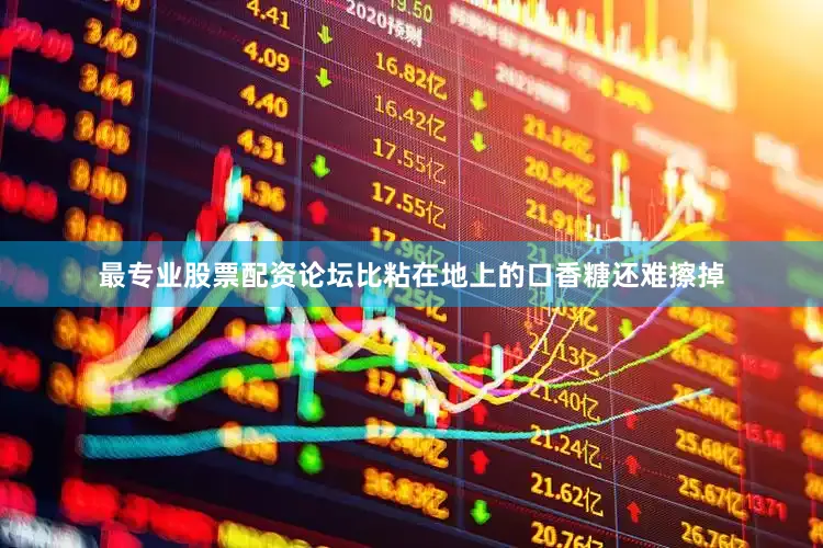最专业股票配资论坛比粘在地上的口香糖还难擦掉