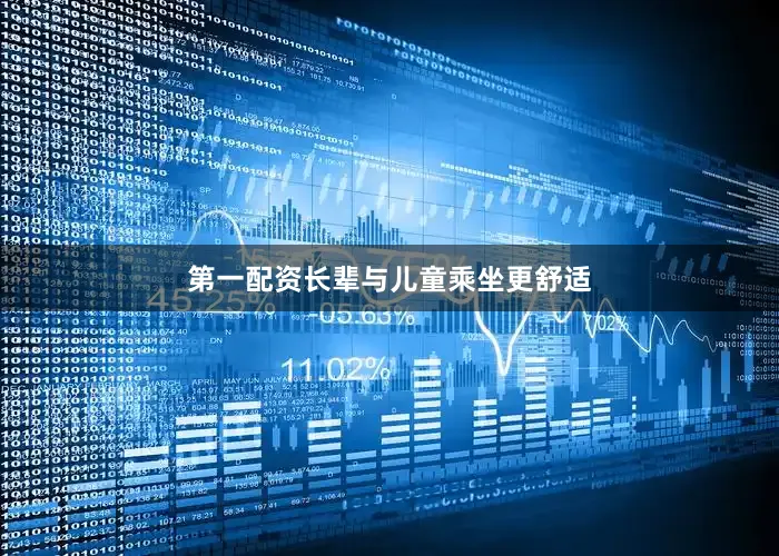 第一配资长辈与儿童乘坐更舒适