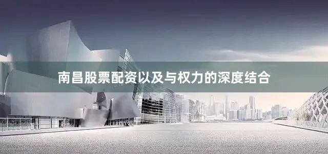 南昌股票配资以及与权力的深度结合