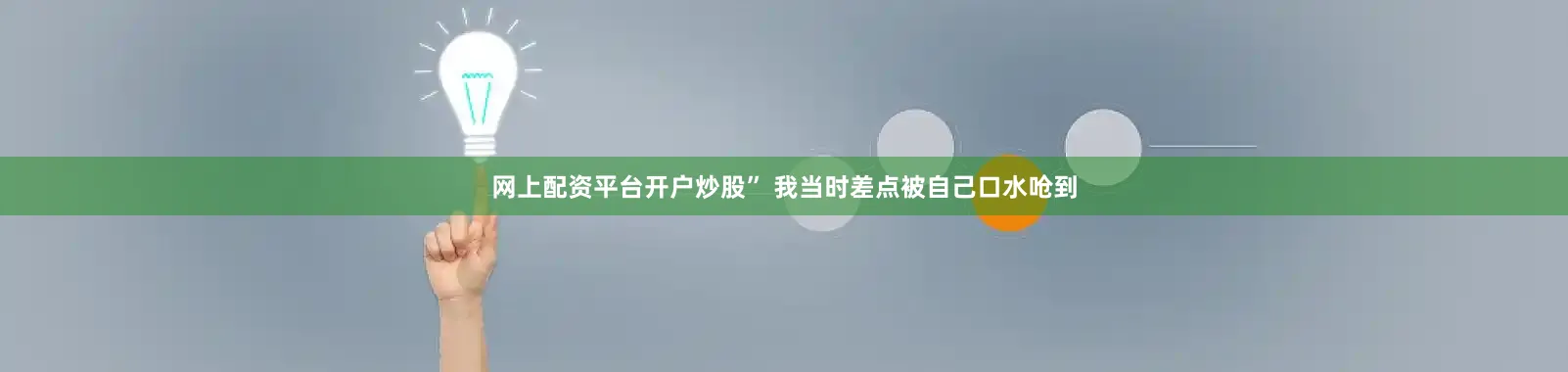 网上配资平台开户炒股” 我当时差点被自己口水呛到